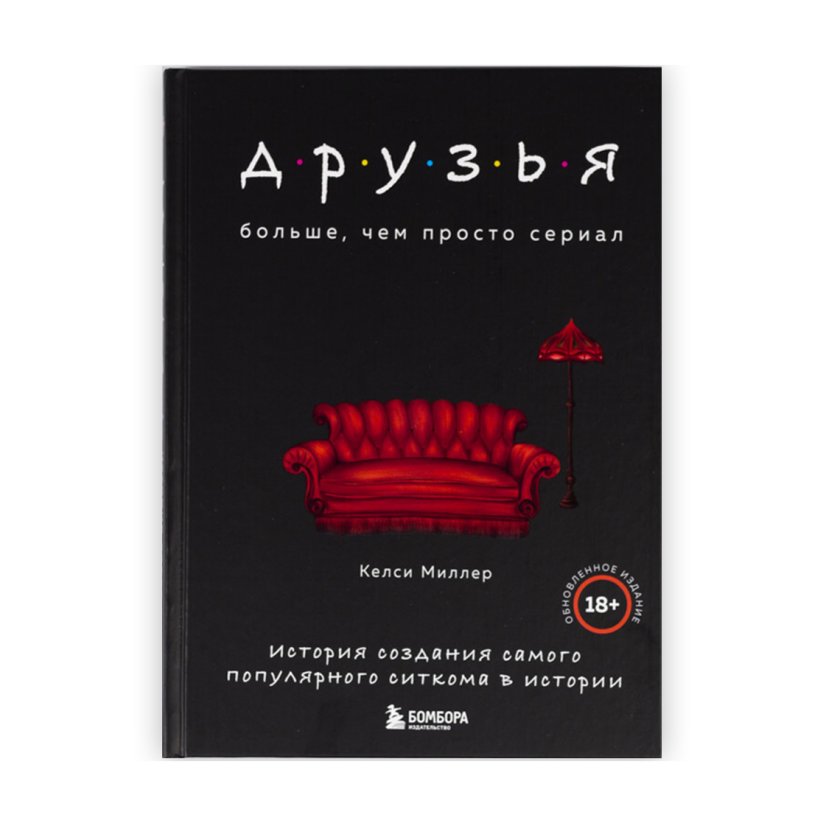 Книга «Друзья. Больше, чем просто сериал». Кэлси Миллер | интернет ...